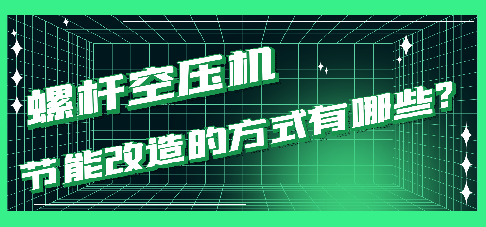 知識(shí)分享|螺桿空壓機(jī)節(jié)能改造的方式有哪些？